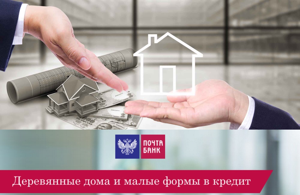Деревянные дома и малые формы в кредит с “Почта Банком”!