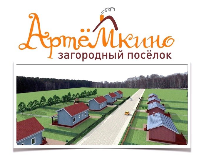 Поселок в Кемерово "Артемкино". Офис продаж в офисе КЛМ-Арт