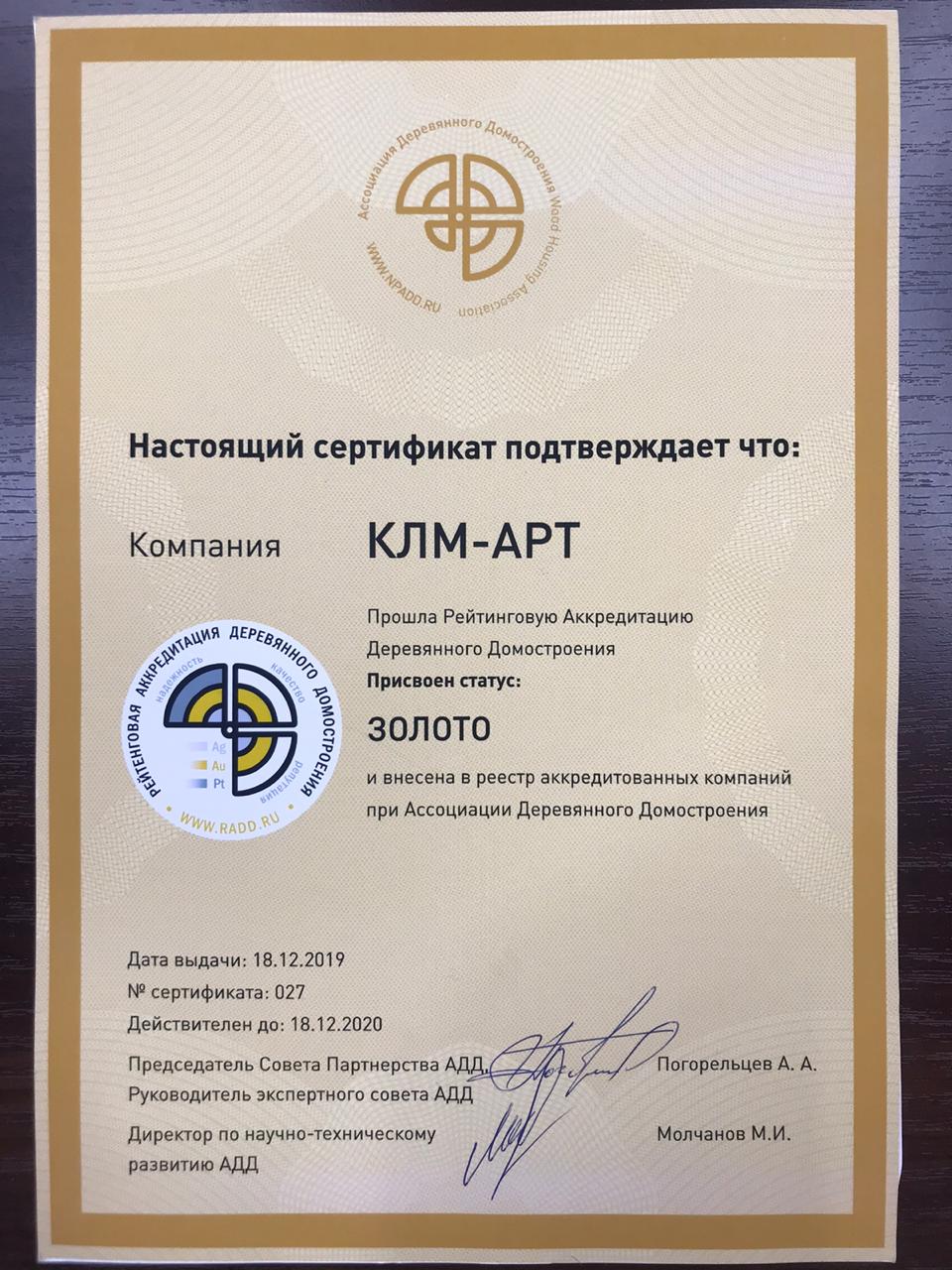 КЛМ-Арт прошла рейтинговую аккредитацию Деревянного Домостроения