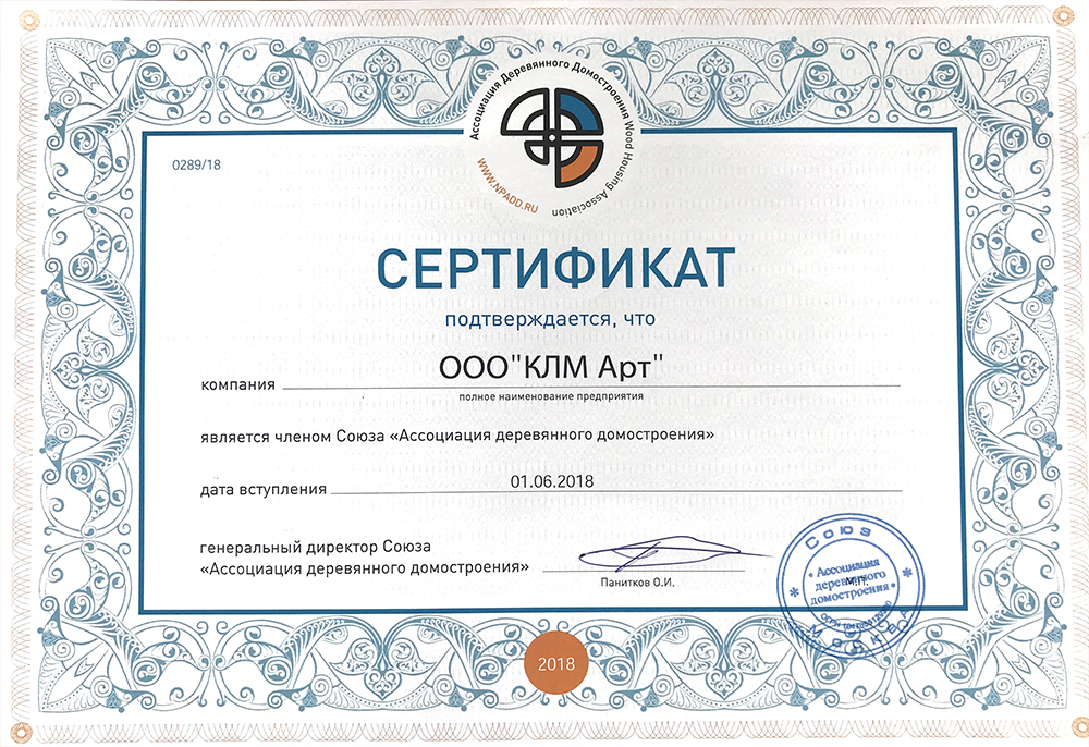Компания КЛМ-Арт вступила в «Ассоциацию деревянного домостроения»